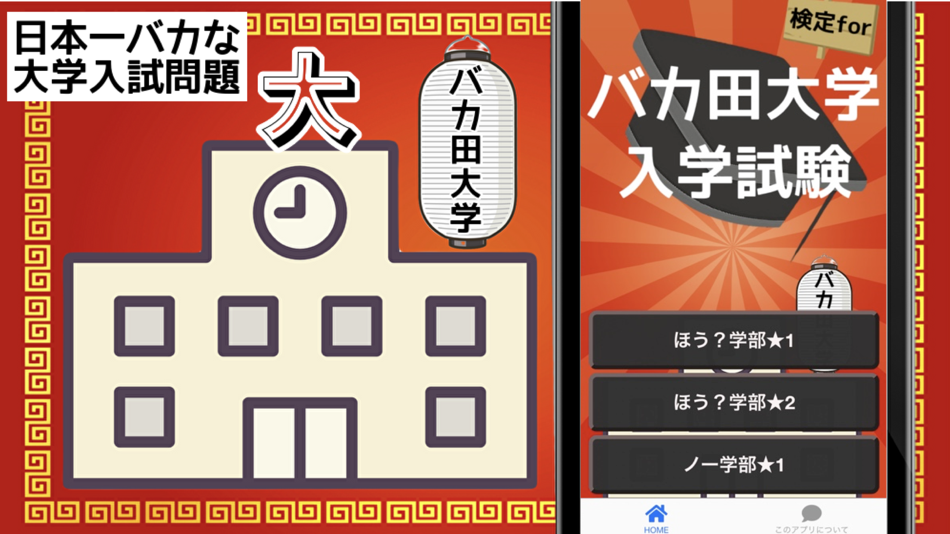 #1. 検定forバカ田大学入学試験 (iOS) Podle: TATSUYA KAWAGUCHI