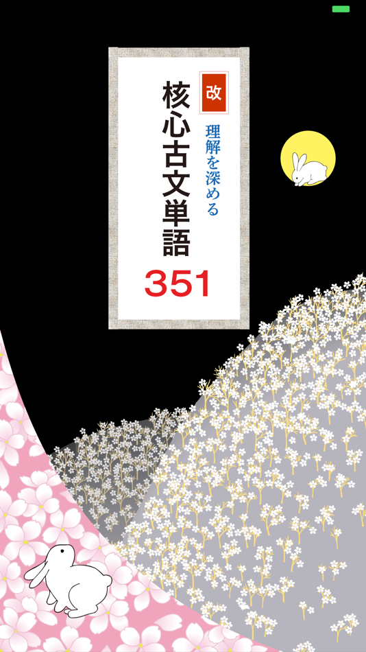 #1. 改 理解を深める 核心古文単語351 (iOS) 由: SYOBUN SHUPPAN CO.LTD.