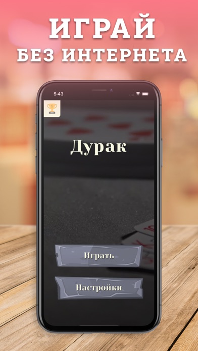 Дурак - игры без интернета Screenshot