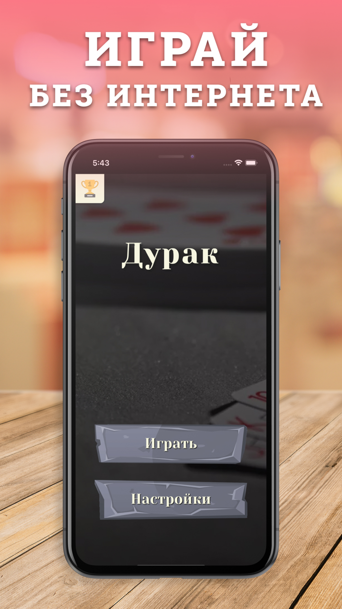 Дурак - игры без интернета