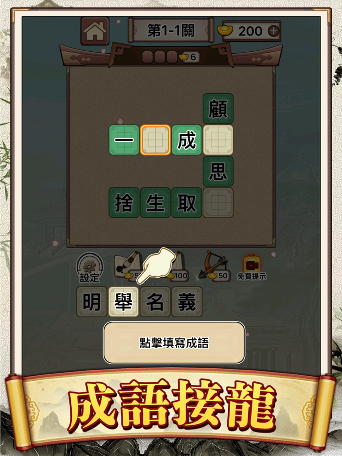 Idiom Solitaire - 成語大師