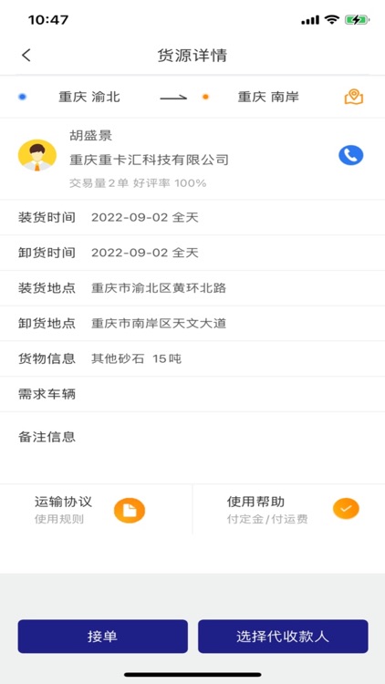货优达司机 screenshot-3