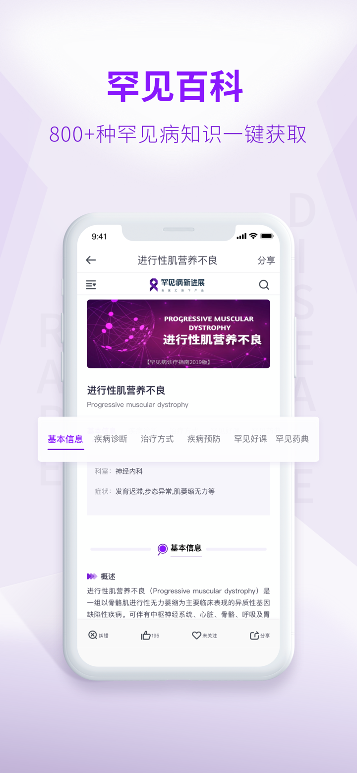 罕见病新进展 screenshot 1