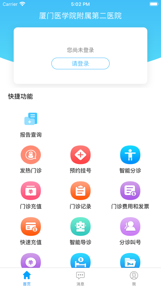 #1. 厦门医学院附属第二医院 (iOS) 由: The 2nd Affiliated Hospital Of Xiamen Medical College
