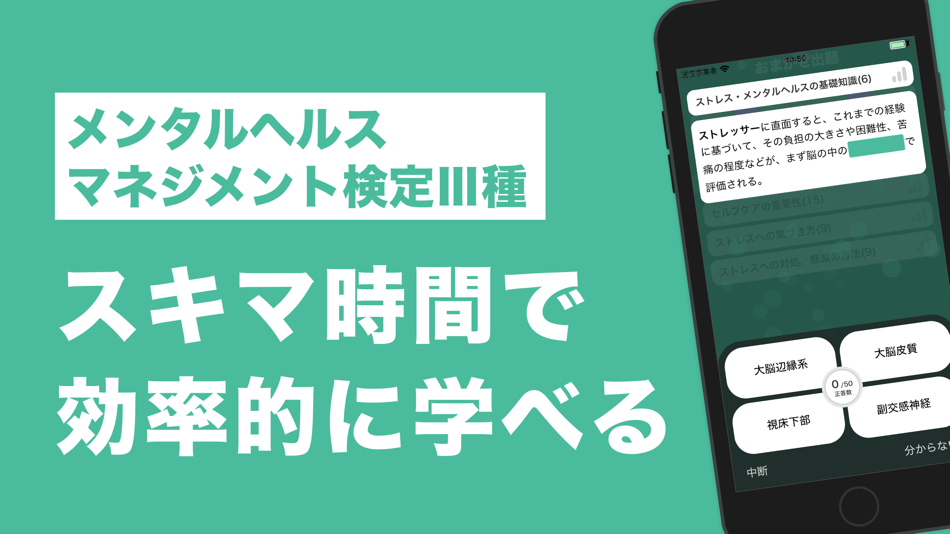 #1. メンタルヘルスマネジメント検定Ⅲ種 秒トレアプリ (iOS) Podle: GINOAPPS LLC.