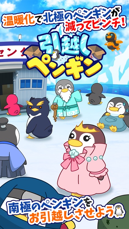 引っ越しペンギン-動物育成ゲーム！放置で癒しの飼育ゲーム