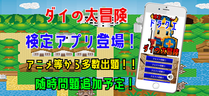 検定 for ダイの大冒険