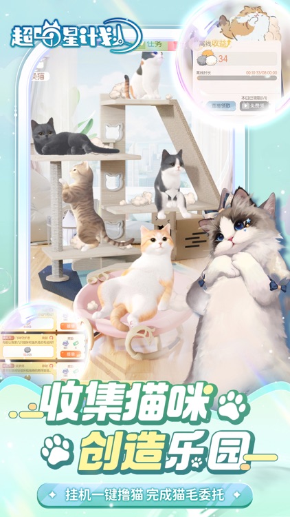 超喵星计划 screenshot-4