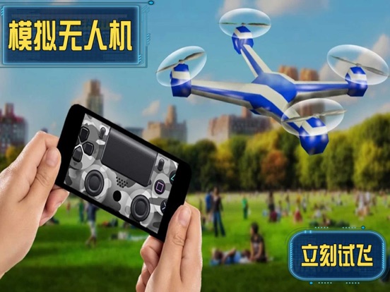 模拟无人机 iPad screenshot 1 - Games app