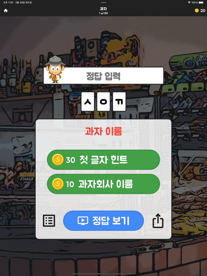 초성탐정 - 글자 도둑을 잡아라