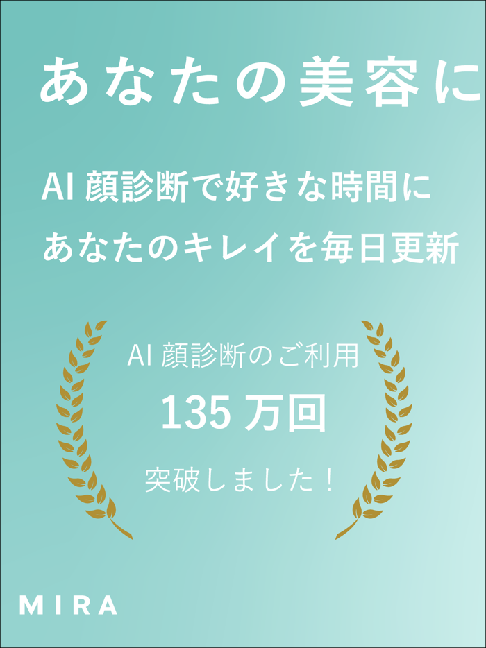 MIRA - あなたの美容に専属アドバイザ