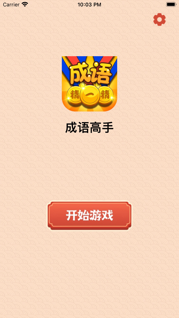 成语达人 - 疯狂成语闯关消消消