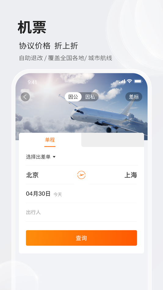 #2. 铨成商旅 (iOS) Podle: 广东胤之旅科技有限公司