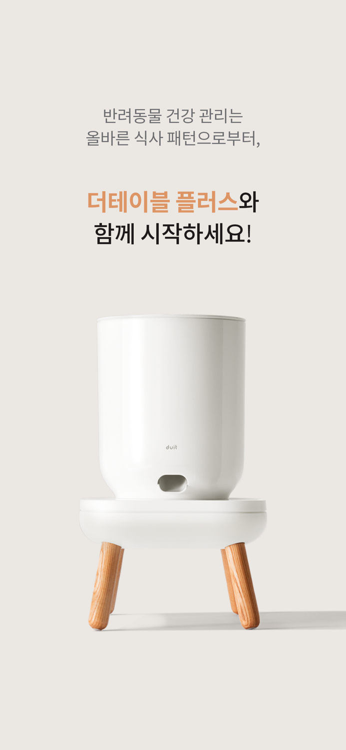 두잇 플러스 - 올바른 반려동물 식습관의 시작