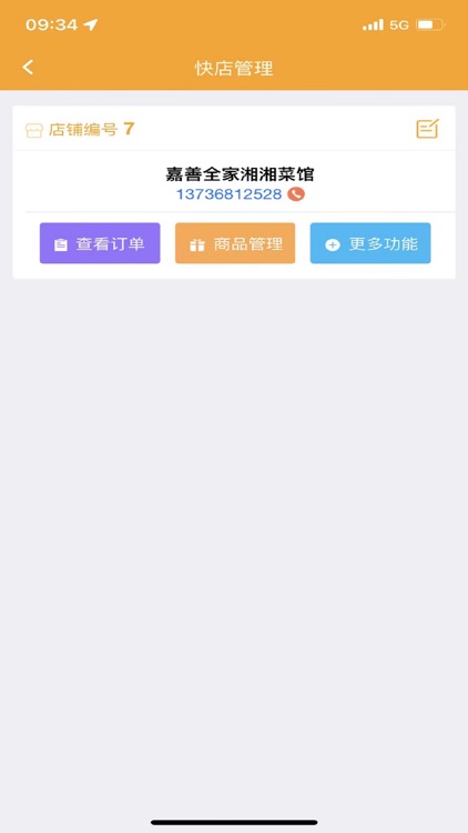 右官铺盟商家端