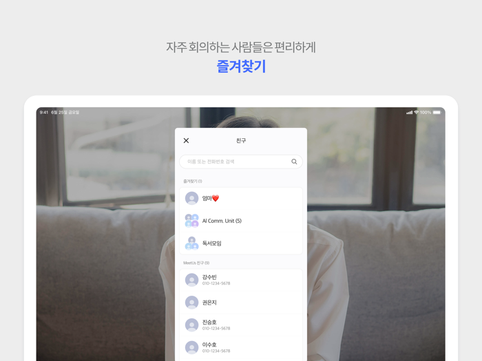 미더스 MeetUs - 편리한 영상회의
