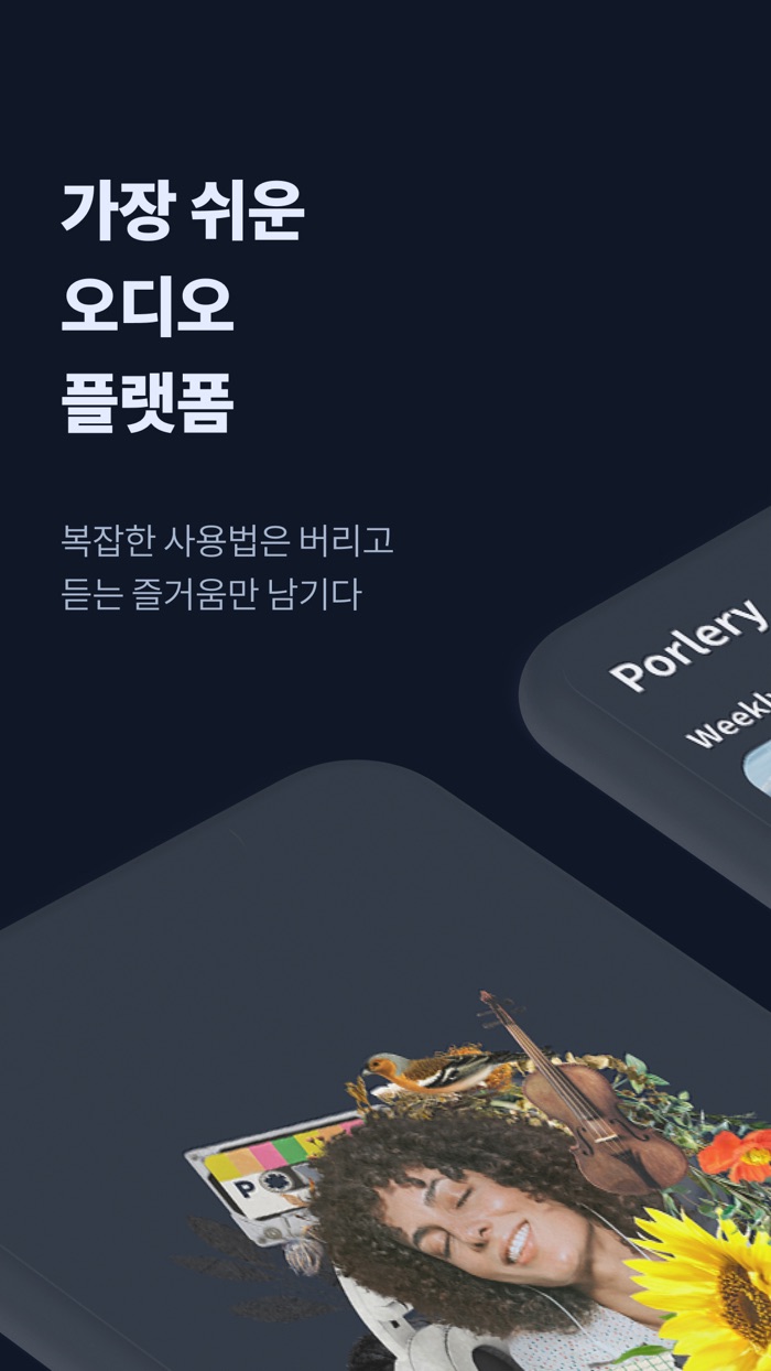 폴러리 - 나만의 오디오 방송국