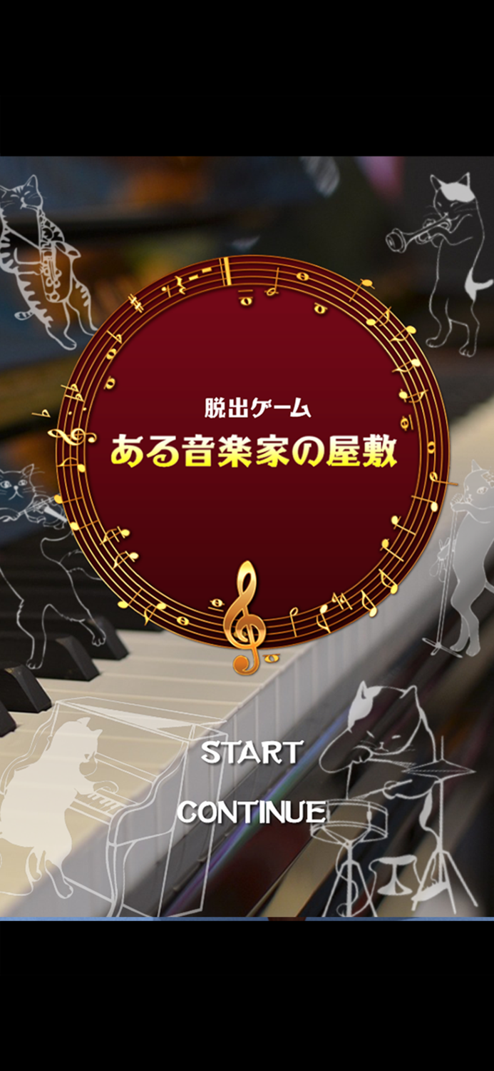 脱出ゲーム 音楽家の屋敷