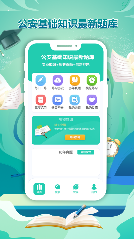 #3. 做题宝-公安基础知识 (iOS) 来自: PACCAYA OUTLET PTY LTD