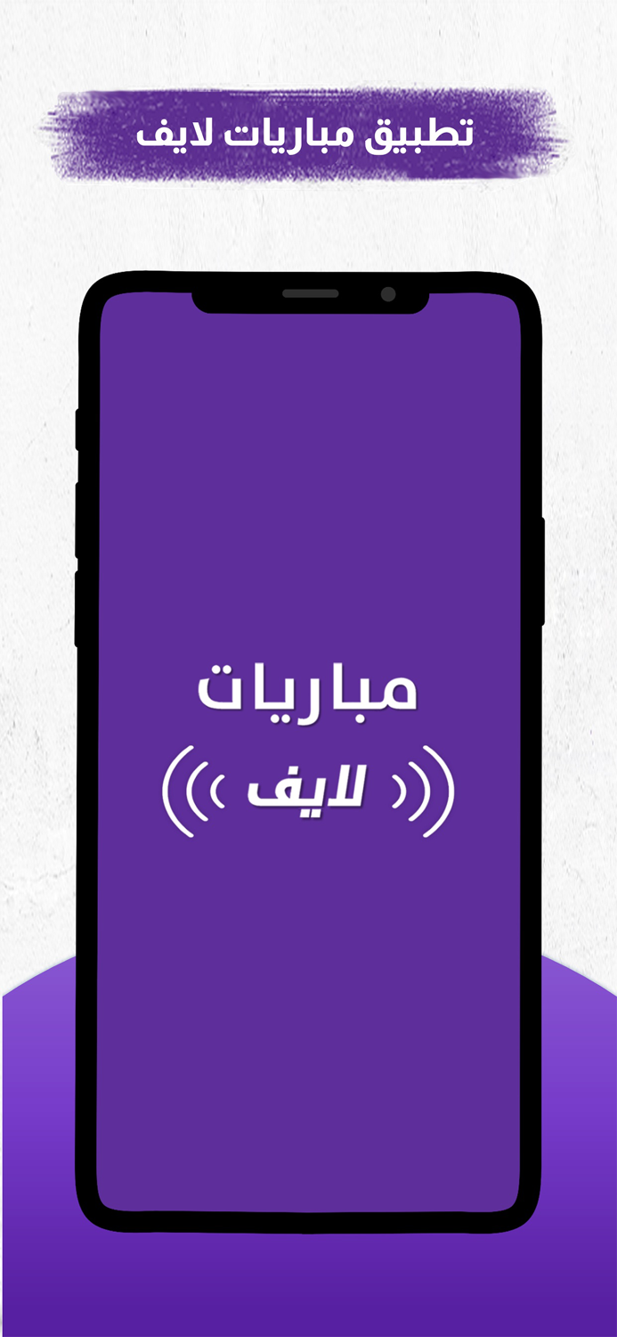 مباريات لايف