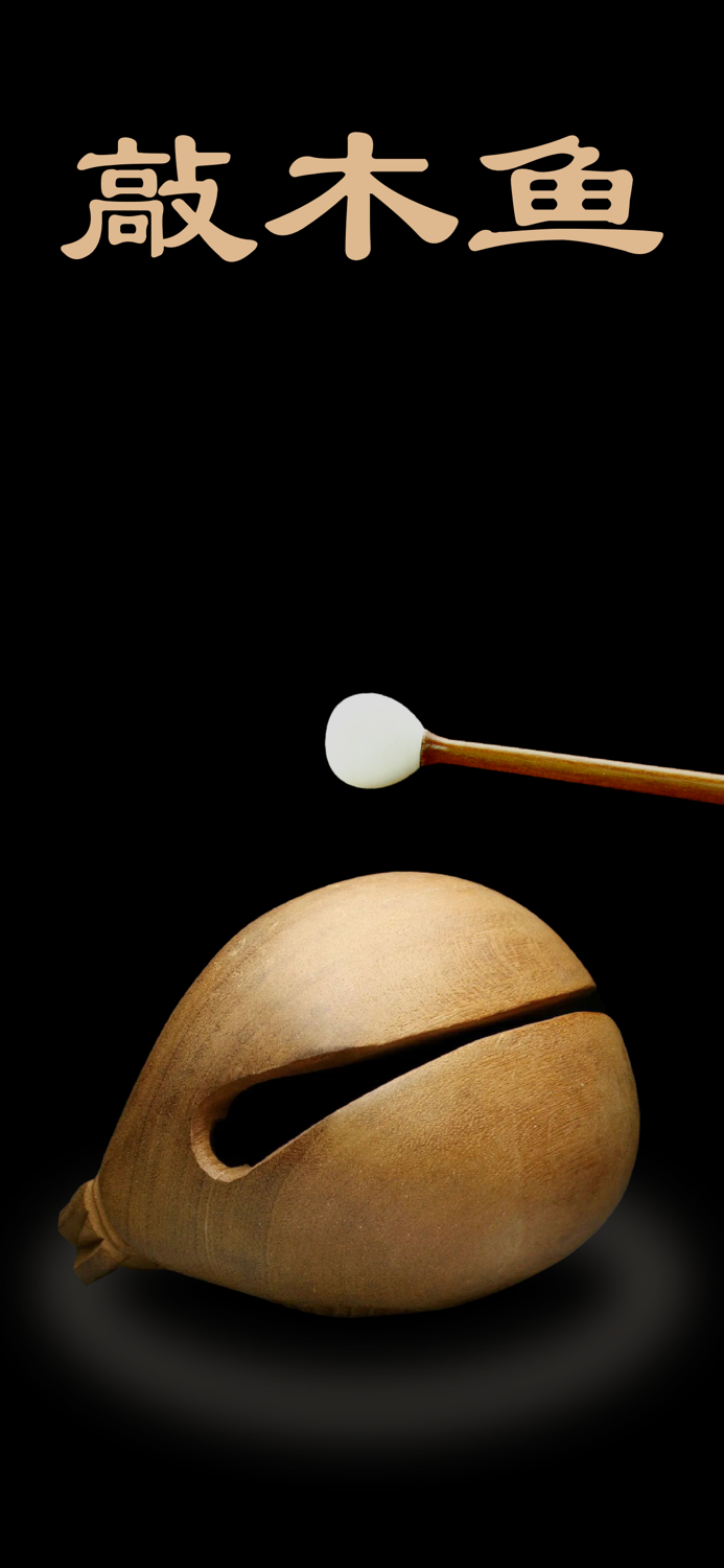 木鱼-敲木鱼 积功德