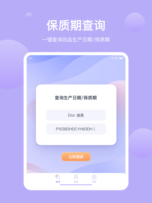 查妆妆 - 化妆品批号查询保质期和护肤品管理