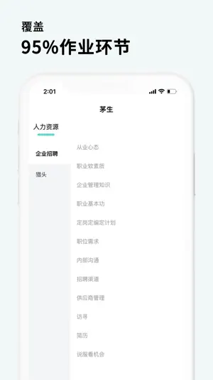 茅生-招聘和猎头专项能力训练平台 screenshot 2