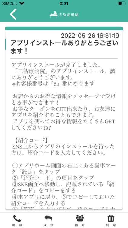 三智療術院 公式アプリ