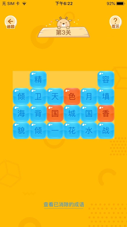 #6. 成语接龙大消除 (iOS) بواسطة: 杭州卓越时空网络科技有限公司