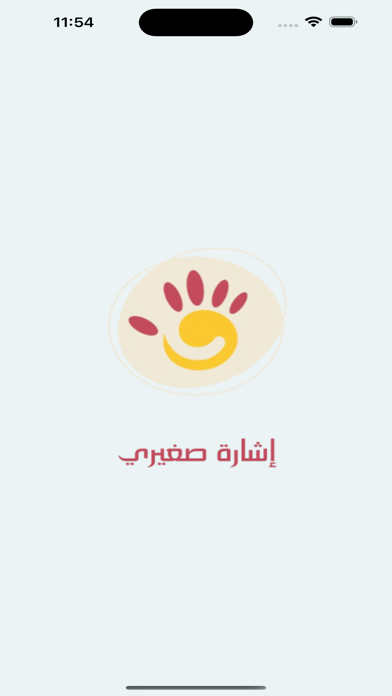 إشارة صغيري Screenshot