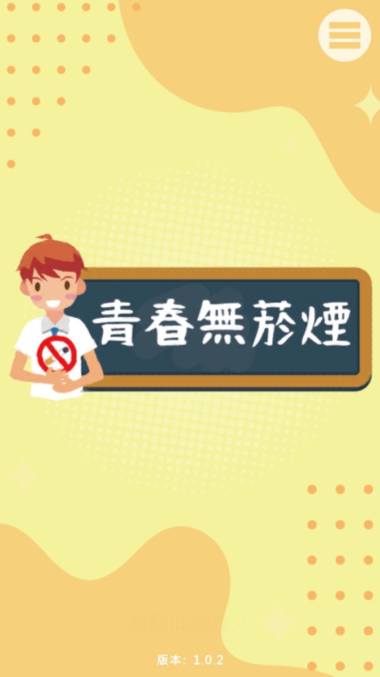 #1. 青春無菸煙 (iOS) 由: 金展創意