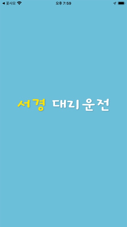 서경대리서비스