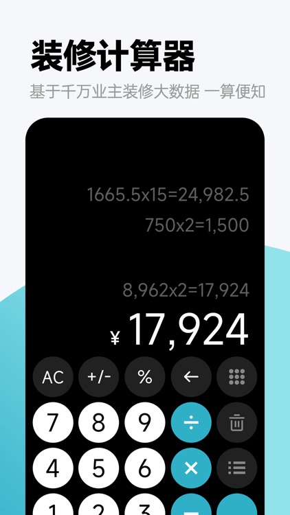 装修计算器-预算材料人工费一目了然