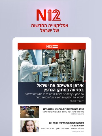 אפליקציית החדשות של ישראל N12のおすすめ画像1