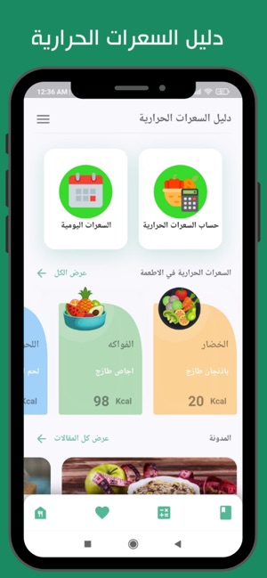 السعرات الحرارية في الاطعمه on the App Store