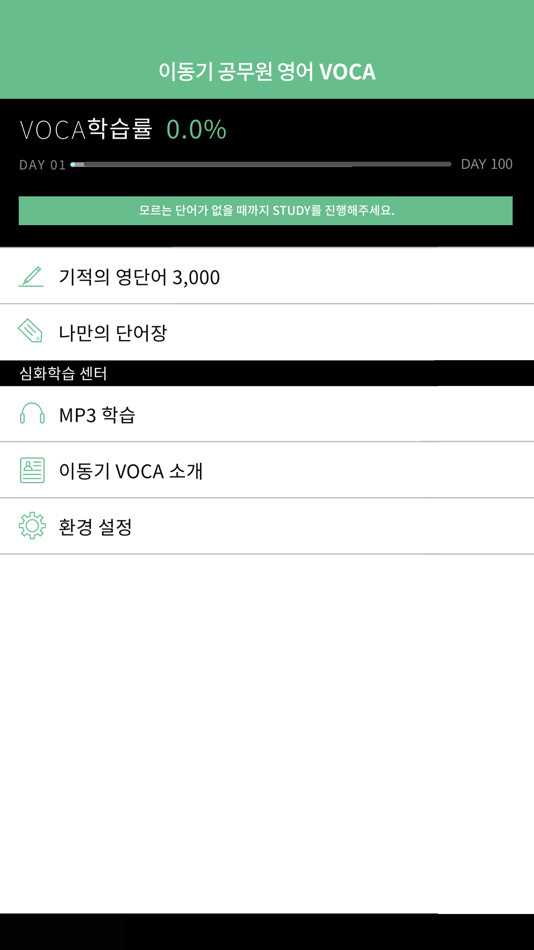 #2. [이동기] 2023 공무원 영어 VOCA (iOS) By: ST Unitas