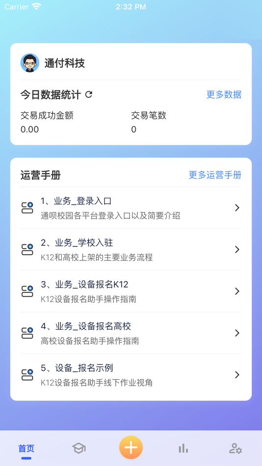 #1. 通呗服务商 (iOS) 由: 北京和瑾科技有限公司