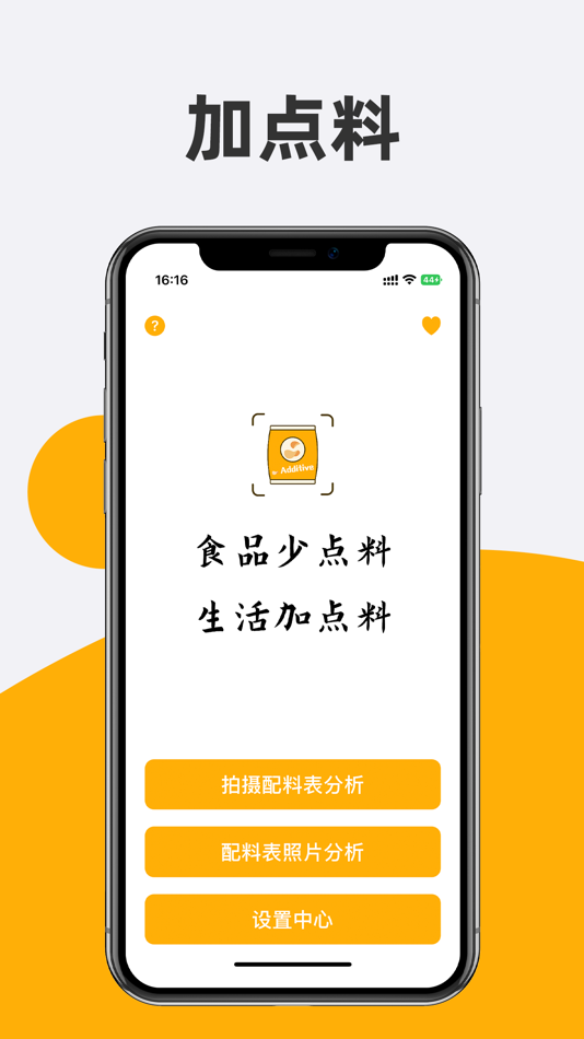 #1. 加点料 - 配料表添加剂识别分析 (iOS) 由: 平 曹