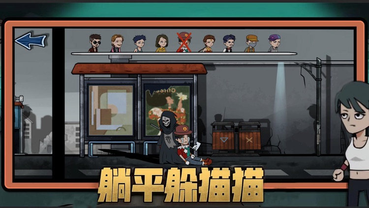 躺平躲猫猫-死神来了