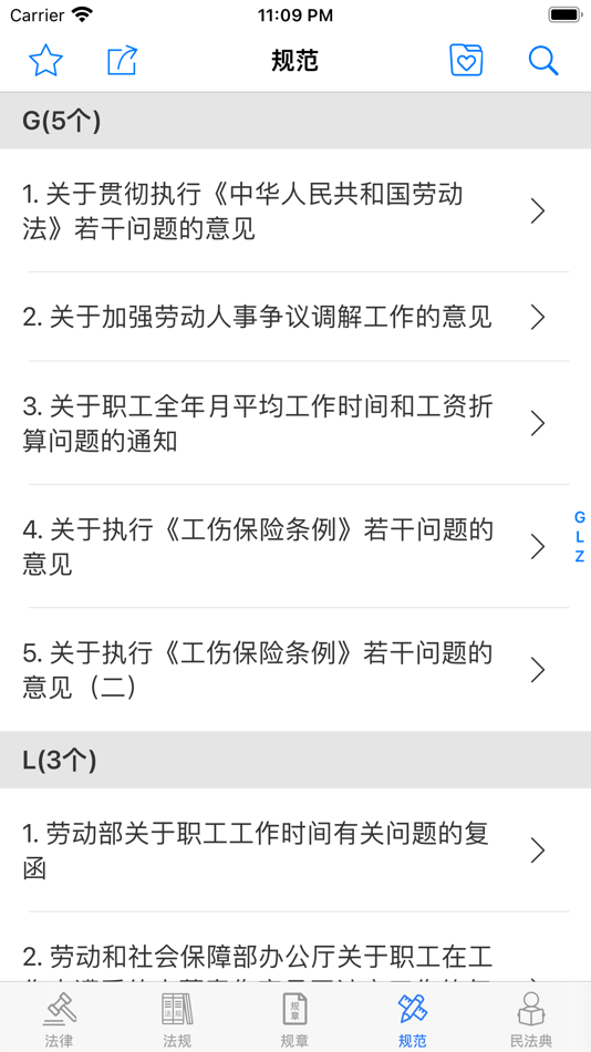 #4. 中国劳动法 (iOS) 由: 申生 金