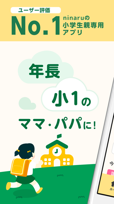 小学一年生・年長に-小学生向け勉強アプリ-ninaru小学生のおすすめ画像1