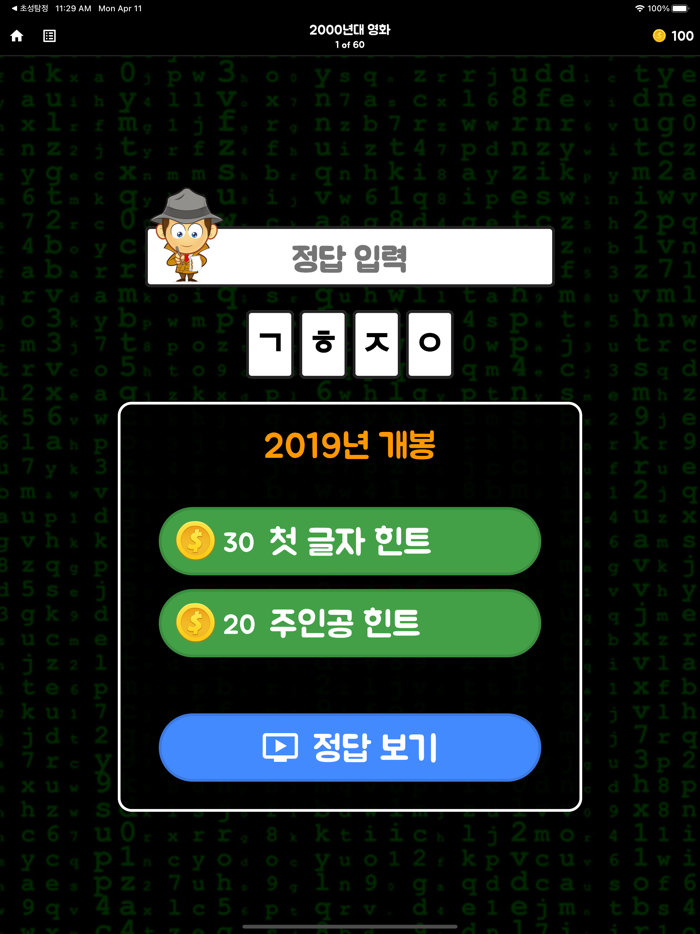 초성탐정2 - 해커의 공격을 막아라