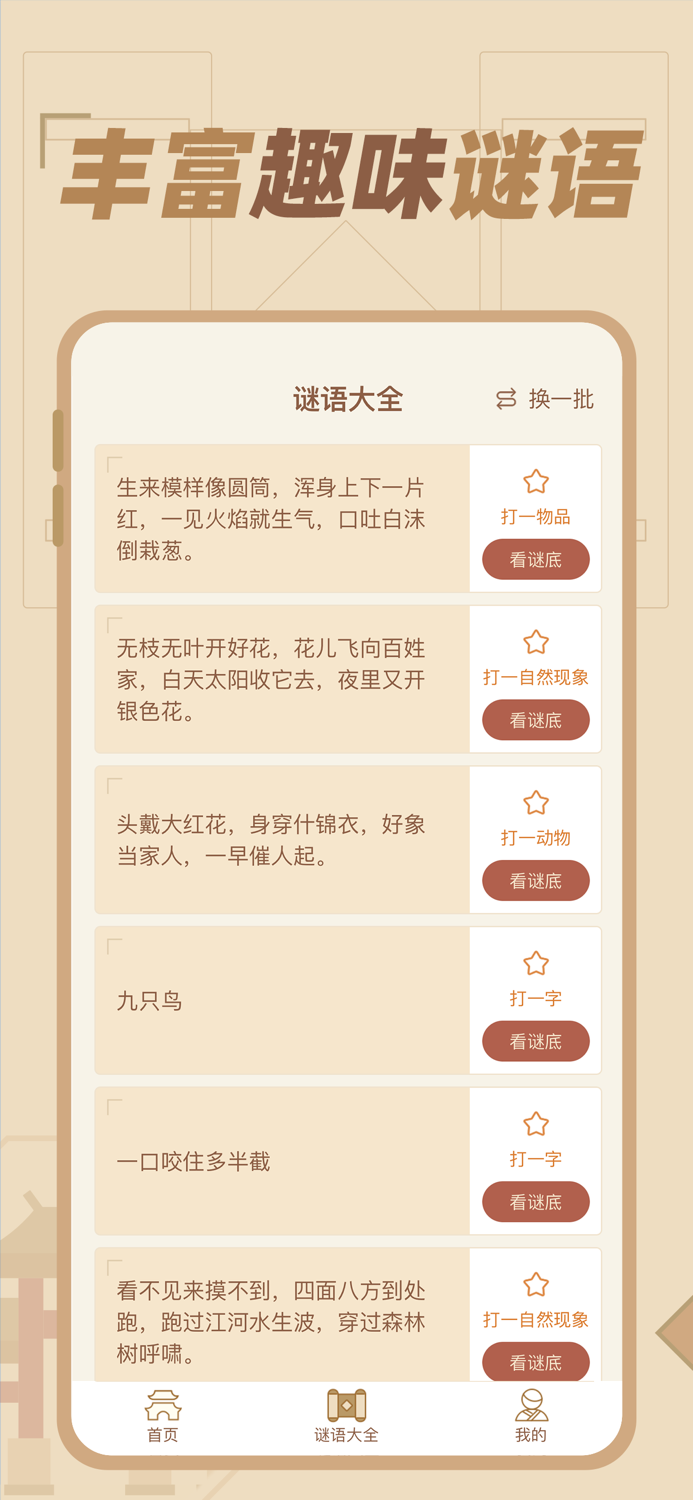 猜谜语达人 - 脑筋急转弯