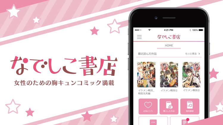 なでしこ書店 女性向けコミックが読める