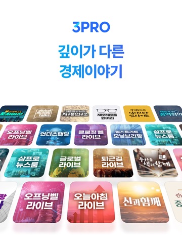 삼프로TV - 압도적 경제 콘텐츠のおすすめ画像1