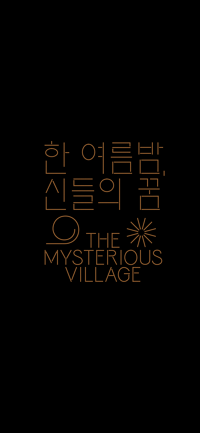 한 여름밤 신들의 꿈