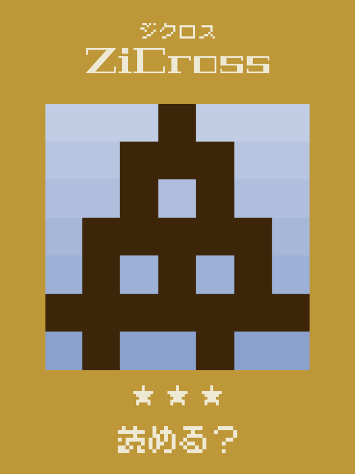 ドット字のパズルゲーム - ZiCross（ジクロス）
