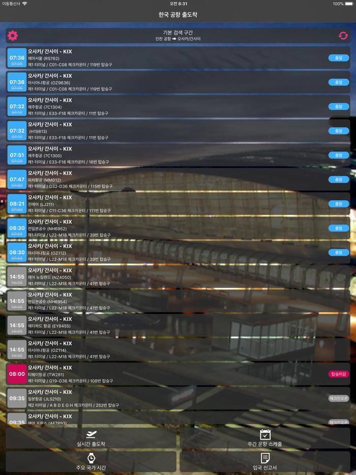 한국공항 출도착