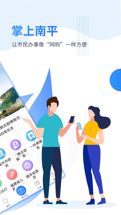 掌上南平-智慧南平