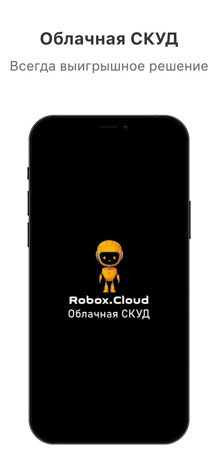 Robox.Cloud - Облачная СКУД